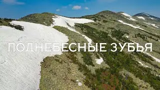 Поднебесные зубья  Поход на три дня