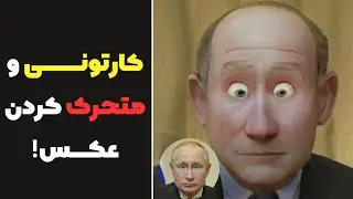کارتونی ، انیمیشنی و متحرک کردن عکس