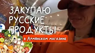 РУССКИЕ ПРОДУКТЫ В США 🇺🇸 КОНТРОЛЬНАЯ ЗАКУПКА 🛒