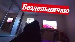 Дел — куча  Но если тронешь хоть одно — вся эта куча рухнет и завалит с головой / Лежу  не трогаю