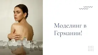 Моделинг в Германии Modeling in Germany / Berlin