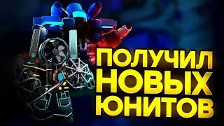 ПОЛУЧИЛ НОВЫХ ЮНИТОВ В ТУАЛЕТ ТАВЕР ДЕФЕНС | ПОЛУЧИЛ ТОПОВЫХ ЮНИТОВ В ТТД В РОБЛОКСЕ |