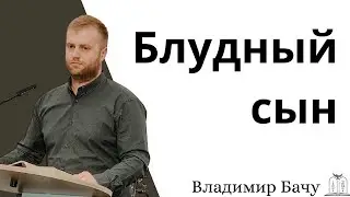 "Блудный сын" - Владимир Бачу (Gebetshaus Minden)