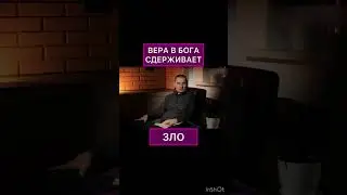 Вера в Бога сдерживает зло@JuStanTV