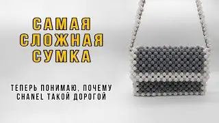 Самая сложная сумка из бусин в моей жизни