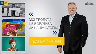 ВАЛЕРІЙ ГАЛАН: Музей становлення української нації