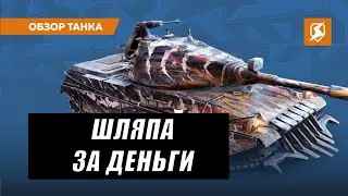AMBT ОБЗОР | WOT blitz вот блиц амбт