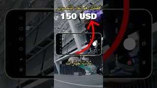 افضل هواتف في التصوير بسعر 150 دولار #خالد_عكاوية #khaled_tech #smartphone #tech #اكسبلور #gaming