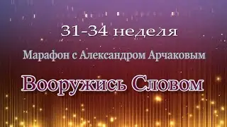 31-34 неделя. Марафон "Вооружись Словом"