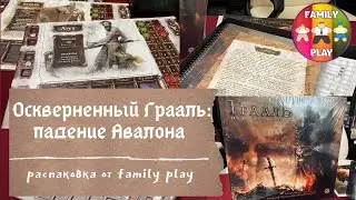 НАСТОЛЬНАЯ ИГРА - ОСКВЕРНЕННЫЙ ГРААЛЬ | Распаковка