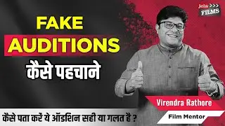 Fake Audition को कैसे पहचाने ? | Audition Crack कैसे करे - How to Crack Audition | Joinfilms