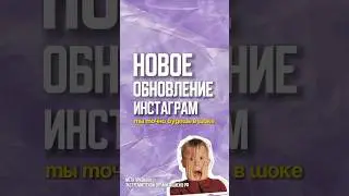 Новое обновление в инстаграм в 2024 г