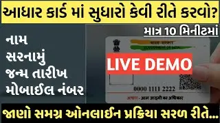 Adhar card update online | Adhar card correction online | આધારકાર્ડ માં ફેરફાર કરવાની પ્રક્રિયા