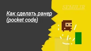 Как сделать ранер в покед код (pocket code) 