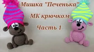 Мишка "Печенька" МК крючком часть 1