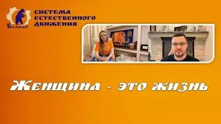 Женщина - это жизнь