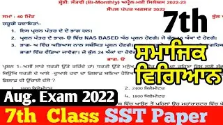 7th Class SST Paper Bi-Monthly Exam August 2022। 7th Class SST Bi-Monthly Exam August Paper