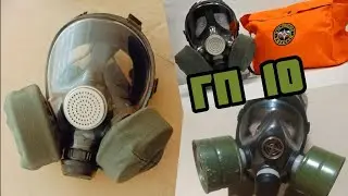 Противогаз ГП 10 / Gas mask GP 10