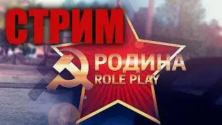 ПРИНИМАЮ В БАНДУ НА 7 РАНГ РОДИНА РП ЮЖНЫЙ ОКРУГ РАЗДАЮ НАРКО, ПАТРОНЫ И 50К / АРИЗОНА РП / ГТА САМП