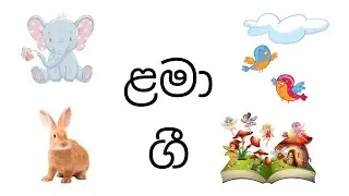 Nursery Rhymes ළමා ගී