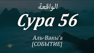 СУРА  "АЛЬ ВАКИА"(ПАДАЮЩЕЕ)  Bilal Darbali