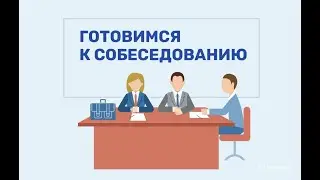 Готовимся к собеседованию-Путь Асур-чат-рулетка-shorts
