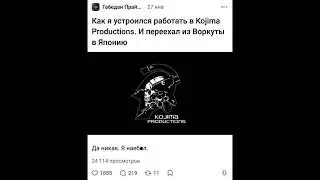 КАК Я УСТРОИЛСЯ В...   #tiktok #мем #memes #rofl #kojima