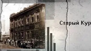 Старый Курган. Экскурсии с Дедовым
