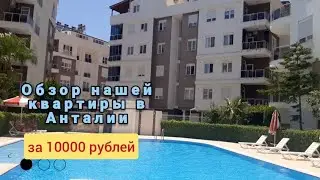 Наша квартира в Анталии в районе Хурма за 10000 рублей в месяц 🇹🇷🇹🇷🇹🇷 Успели урвать до подорожания