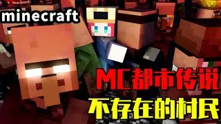 Minecraft都市傳說：不存在的第十六個村民！它竟是HIM創造出來的？【大小姐可樂】