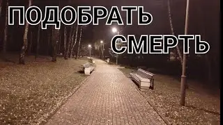 Подобрать смерть   |     Страшный рассказ на ночь.