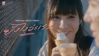 ยังไงอ่ะเรา - Miteennn I Official MV