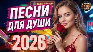 Настоящая Музыка Для Души 💖Лирический Сборник Мелодий Для Сердца!