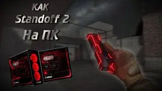 КАК ИГРАТЬ И УСТАНОВИТЬ STANDOFF 2 НА ПК