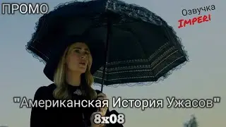 Американская История Ужасов: Апокалипсис 8 сезон 8 серия / American Horror Story: Apocalypse 8x08