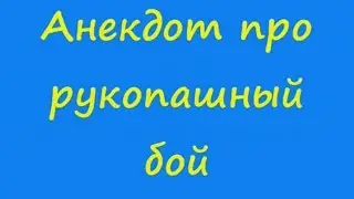 Анекдот про рукопашный бой