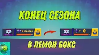 КОНЕЦ СЕЗОНА В ЛЕМОН БОКС! ПОСЛЕДНИЙ СЕЗОН С СТАРПОИНТАМИ?? | Lemon Box