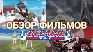 Галопом по фильмам Блича | Bleach