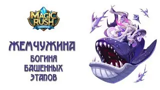 Magic Rush: обзор Жемчужины