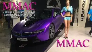 Московский Международный Автосалон 2016  Крокус Экспо