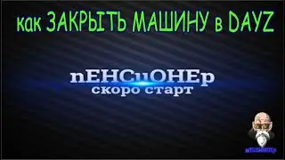 как ЗАКРЫТЬ МАШИНУ в DAYZ