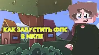 | МКПЕ 1.1.5 | КАК ЗАБУСТИТЬ ФПС В МАЙНКРАФТ | 1.1.5 | РЕЙЗ