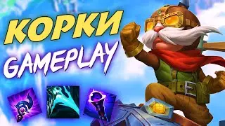 4 в 5 лютая катка 😱 АП Корки геймплей! Wild Rift @HAK