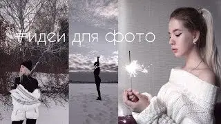 ИДЕИ ДЛЯ ФОТО В INSTAGRAM В ОЧЕНЬ МАЛЕНЬКОМ ГОРОДЕ И ДОМА | #ИДЕИДЛЯФОТО