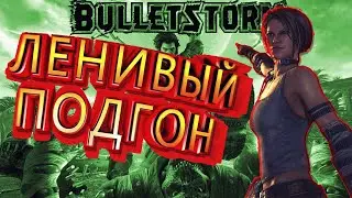 ЛЕНИВЫЙ ПОДГОН в Bulletstorm