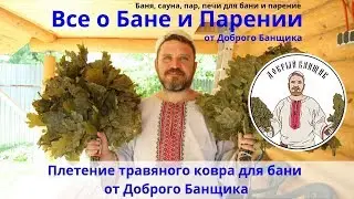 Плетение травяного ковра для бани от Доброго Банщика