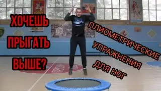 Плиометрические упражнения для развития взрывной силы ног