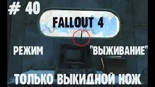 # 40. Fallout 4! Финал! Без смертей, без единого выстрела! Режим-Выживание. 