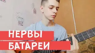 Песня на 8 марта. Нервы - Батареи (cover)