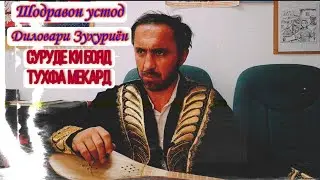 Шодравон устод_ Диловари Зухуриён_(суруде ки бояд тухфа мекард)?